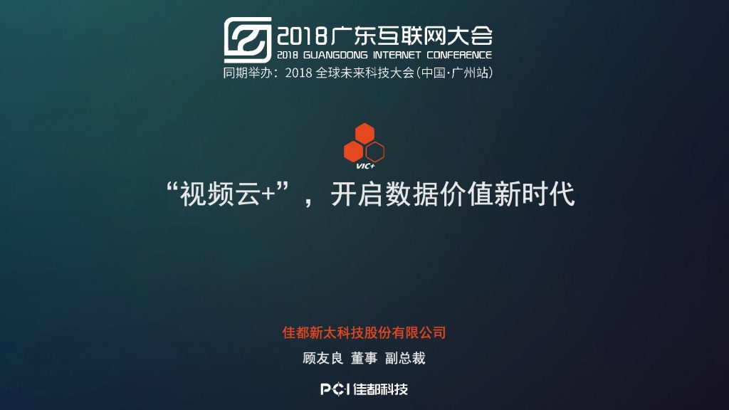 2018广东互联网大会-顾友良：视频云+  开启数据价值新时代