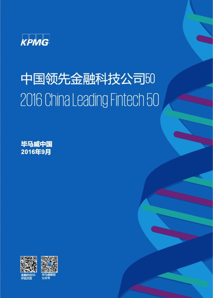 毕马威：2016中国领先金融科技公司50