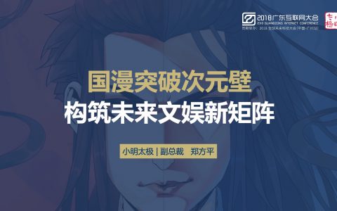 2018广东互联网大会-郑方平：国漫突破次元壁 构筑未来文娱新矩阵
