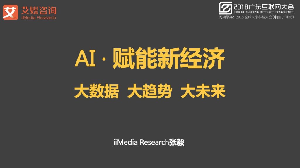 2018广东互联网大会-张毅：AI赋能新经济-大数据 大趋势 大未来