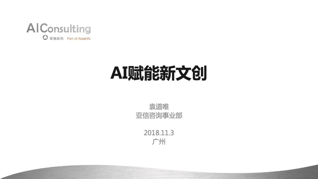 2018广东互联网大会-袁道唯：AI赋能新文创