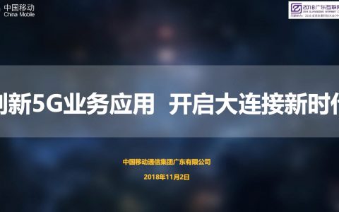 2018广东互联网大会-中国移动：创新5G业务应用，开启大连接新时代
