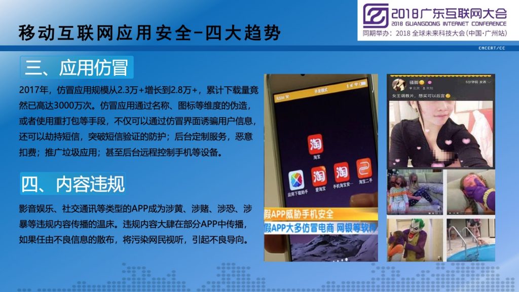 2018广东互联网大会-李晓东：2018广东省移动互联网应用安全态势报告