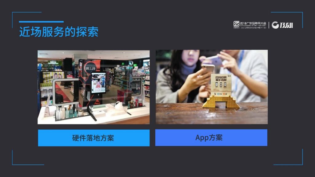 2018广东互联网大会-李鹤：近场服务--新零售的0元入场券