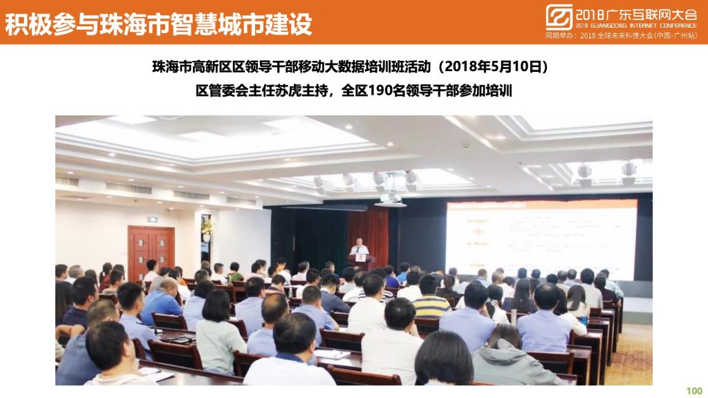 2018广东互联网大会-中国移动：蜂巢大数据与智慧城市建设实践