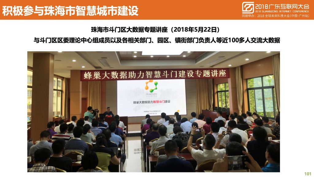 2018广东互联网大会-中国移动：蜂巢大数据与智慧城市建设实践