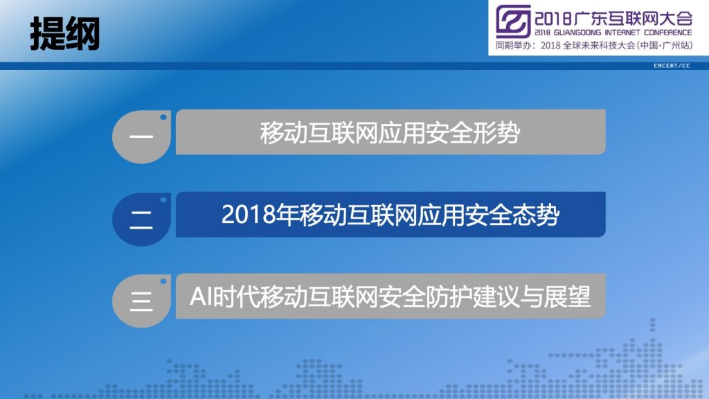 2018广东互联网大会-李晓东：2018广东省移动互联网应用安全态势报告