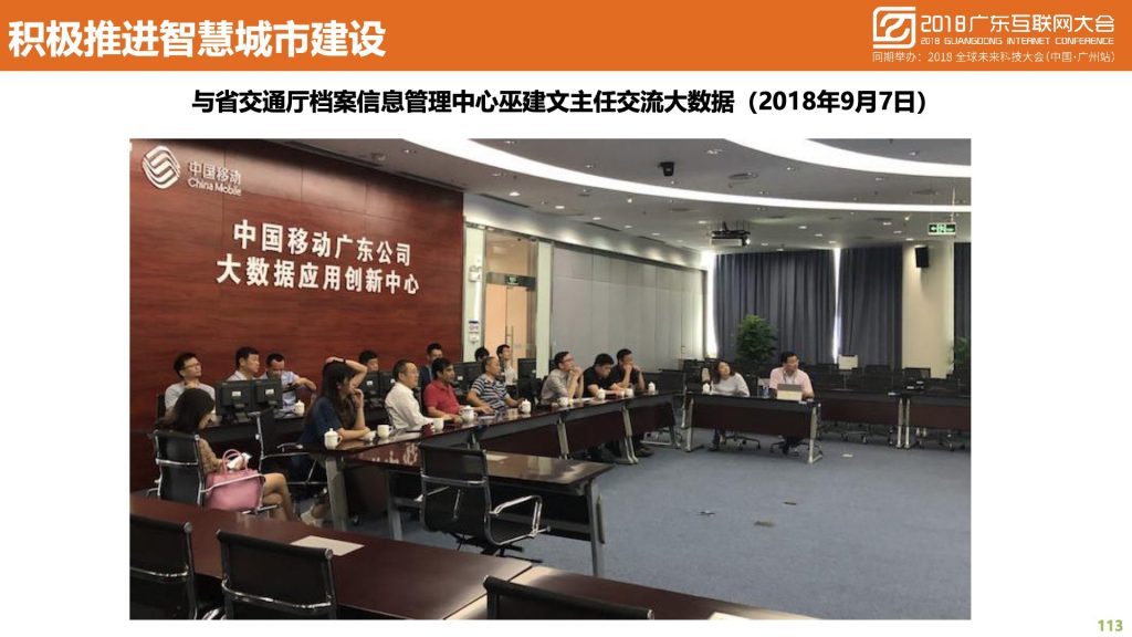 2018广东互联网大会-中国移动：蜂巢大数据与智慧城市建设实践