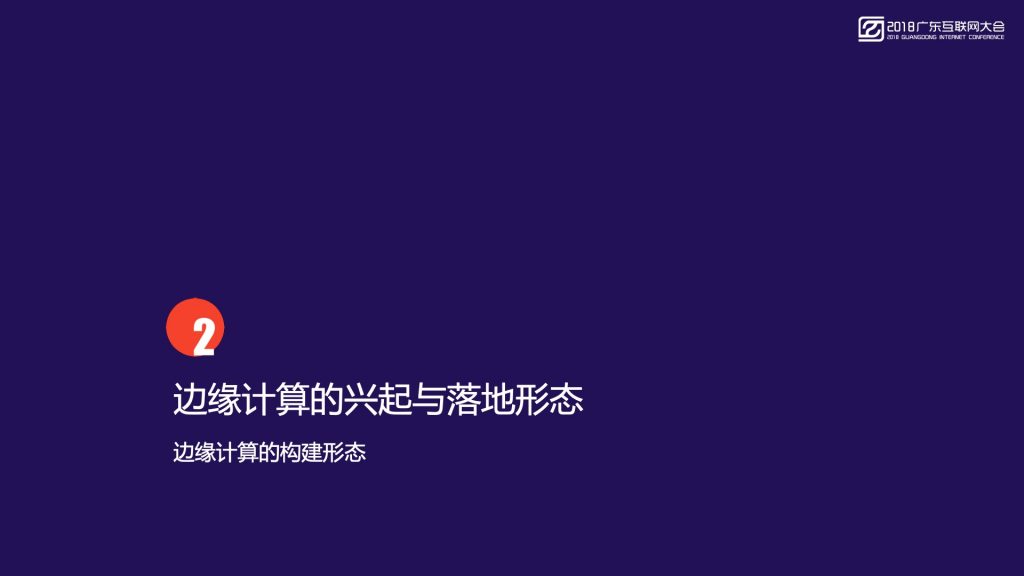 2018广东互联网大会-首都在线：智能边缘计算 新一代大数据与人工智能的基础设施