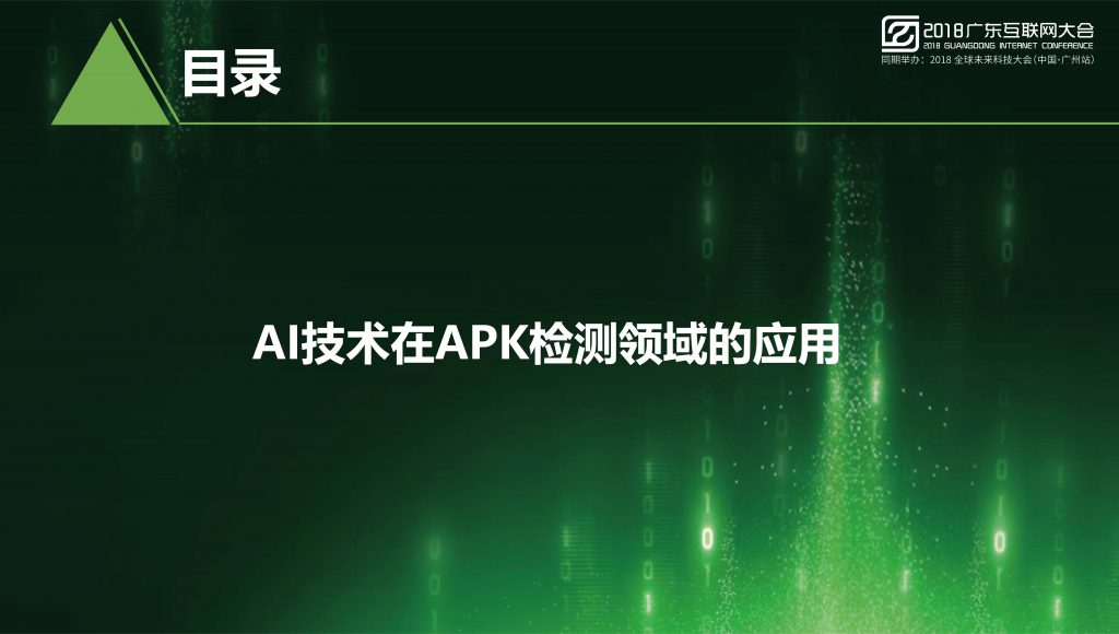 2018广东互联网大会-任宇驰：AI时代移动安全需要依靠AI技术来解决