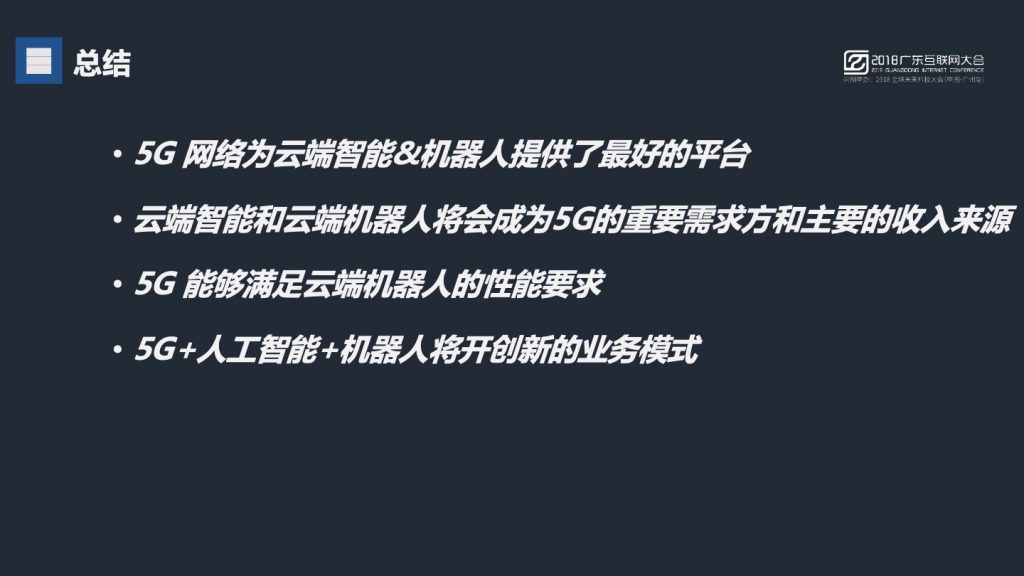 2018广东互联网大会-黄晓庆：云端机器人与5G