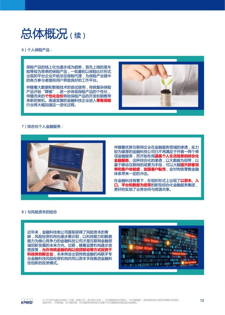 毕马威：2016中国领先金融科技公司50