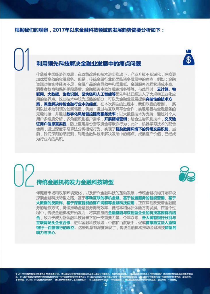 毕马威：2017中国领先金融科技企业50