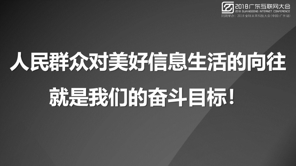 2018广东互联网大会-中国移动：智慧新物种 连接新未来