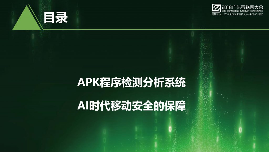 2018广东互联网大会-任宇驰：AI时代移动安全需要依靠AI技术来解决