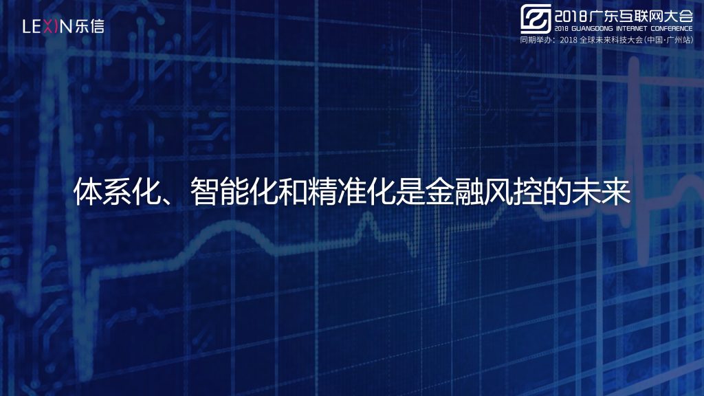 2018广东互联网大会-乐信许焱：大数据风控-AI助力金融科技