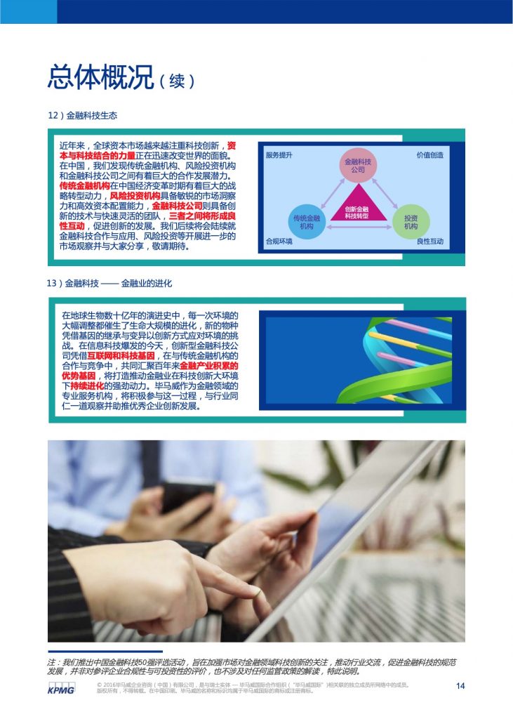 毕马威：2016中国领先金融科技公司50