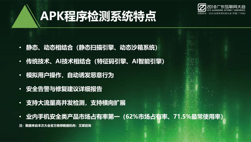 2018广东互联网大会-任宇驰：AI时代移动安全需要依靠AI技术来解决