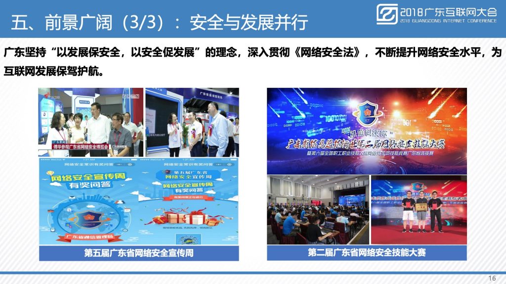 2018广东互联网大会-广东省通信管理局：广东互联网发展水平