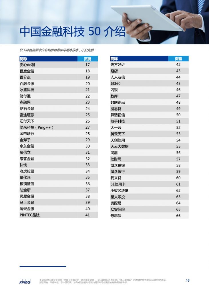 毕马威：2016中国领先金融科技公司50