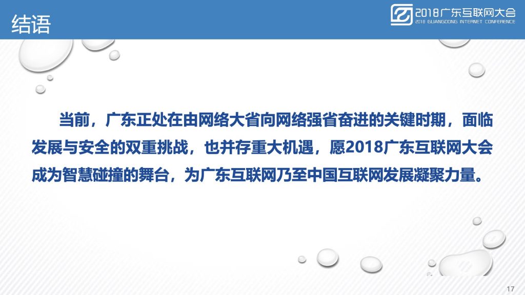 2018广东互联网大会-广东省通信管理局：广东互联网发展水平