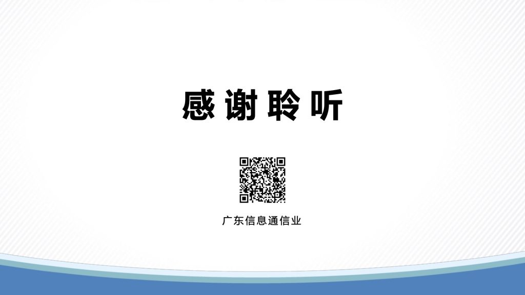 2018广东互联网大会-广东省通信管理局：广东互联网发展水平