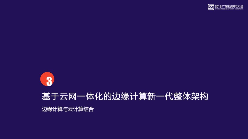 2018广东互联网大会-首都在线：智能边缘计算 新一代大数据与人工智能的基础设施