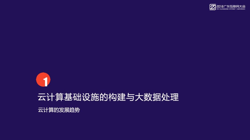 2018广东互联网大会-首都在线：智能边缘计算 新一代大数据与人工智能的基础设施