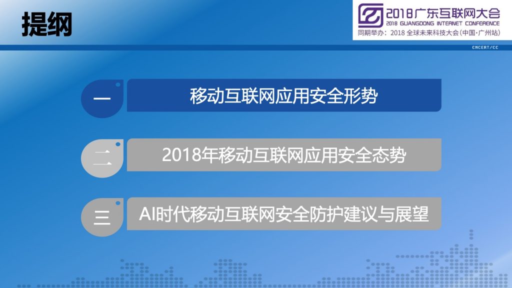 2018广东互联网大会-李晓东：2018广东省移动互联网应用安全态势报告
