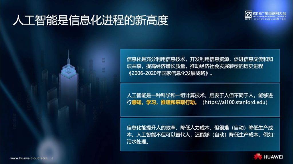 2018广东互联网大会-华为：云+AI 在创新的道路上加速奔跑