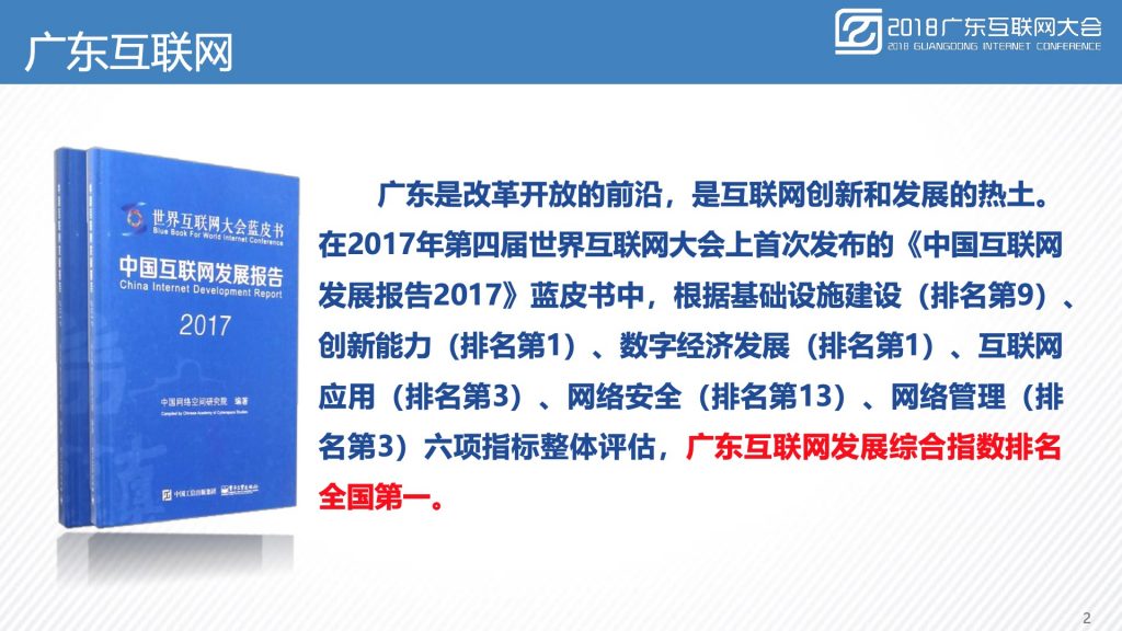 2018广东互联网大会-广东省通信管理局：广东互联网发展水平