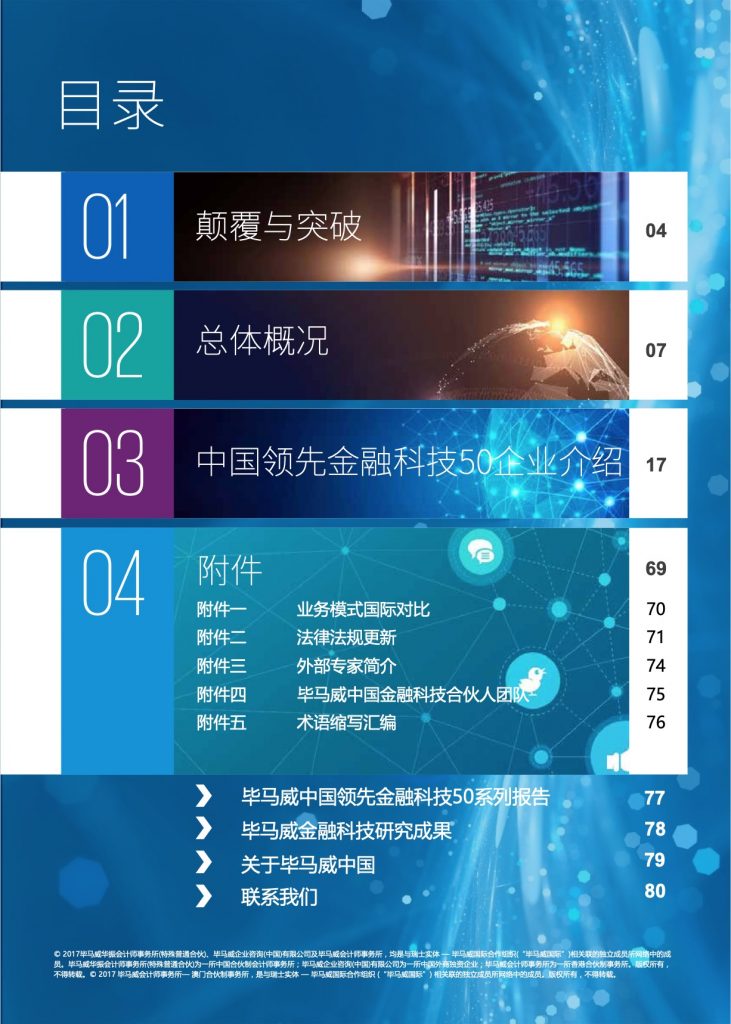 毕马威：2017中国领先金融科技企业50