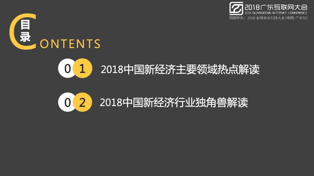 2018广东互联网大会-张毅：AI赋能新经济-大数据 大趋势 大未来