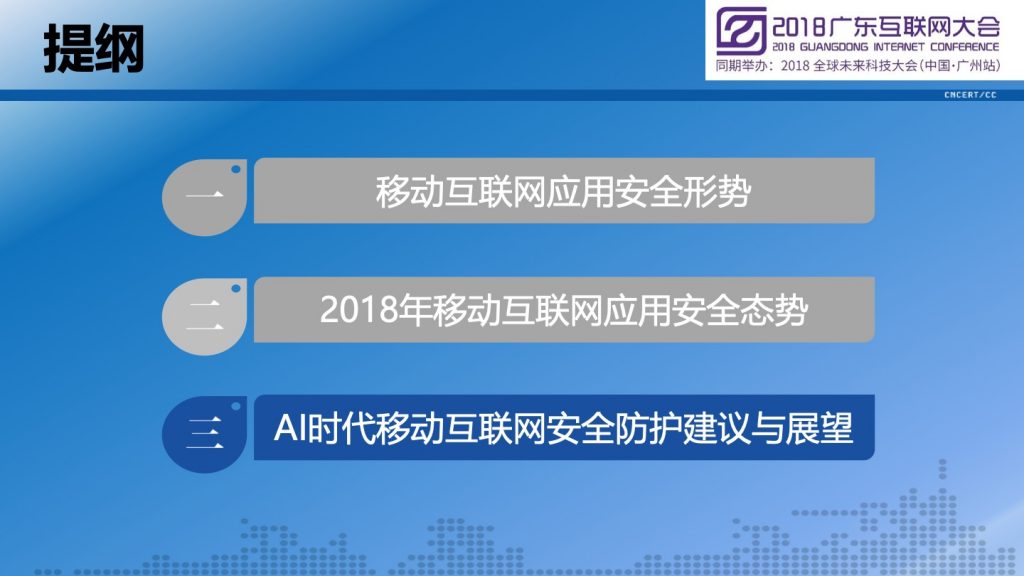 2018广东互联网大会-李晓东：2018广东省移动互联网应用安全态势报告