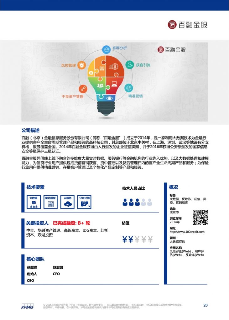 毕马威：2016中国领先金融科技公司50