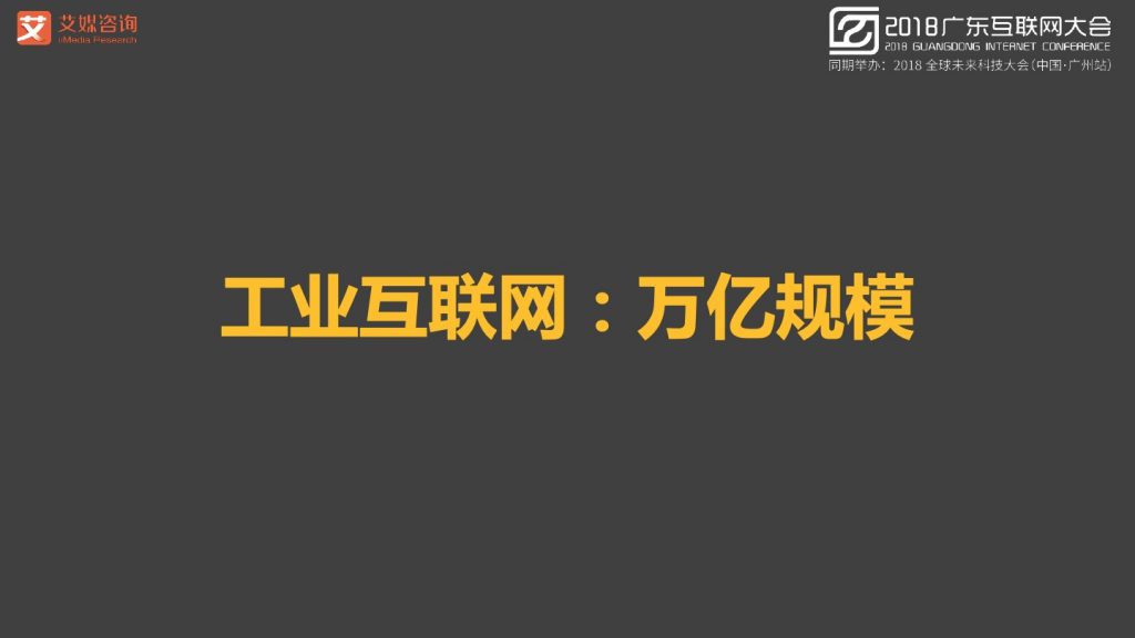 2018广东互联网大会-张毅：AI赋能新经济-大数据 大趋势 大未来