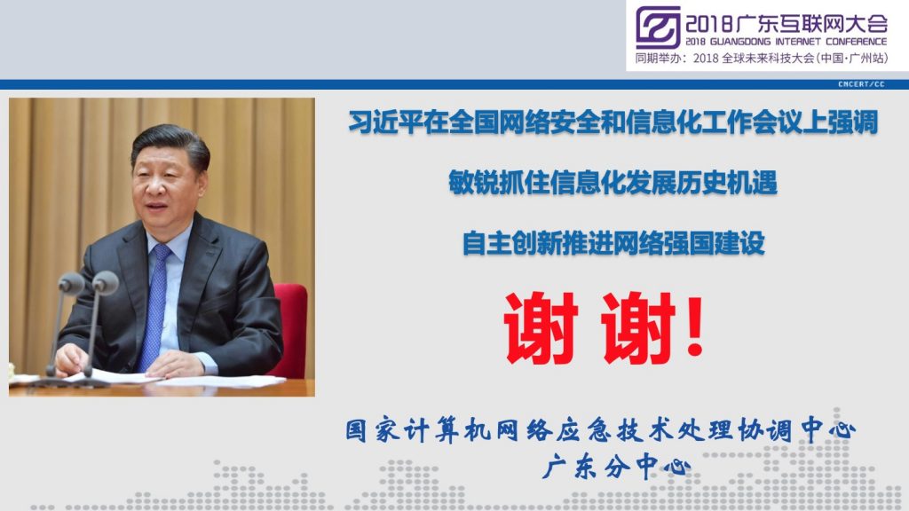 2018广东互联网大会-李晓东：2018广东省移动互联网应用安全态势报告