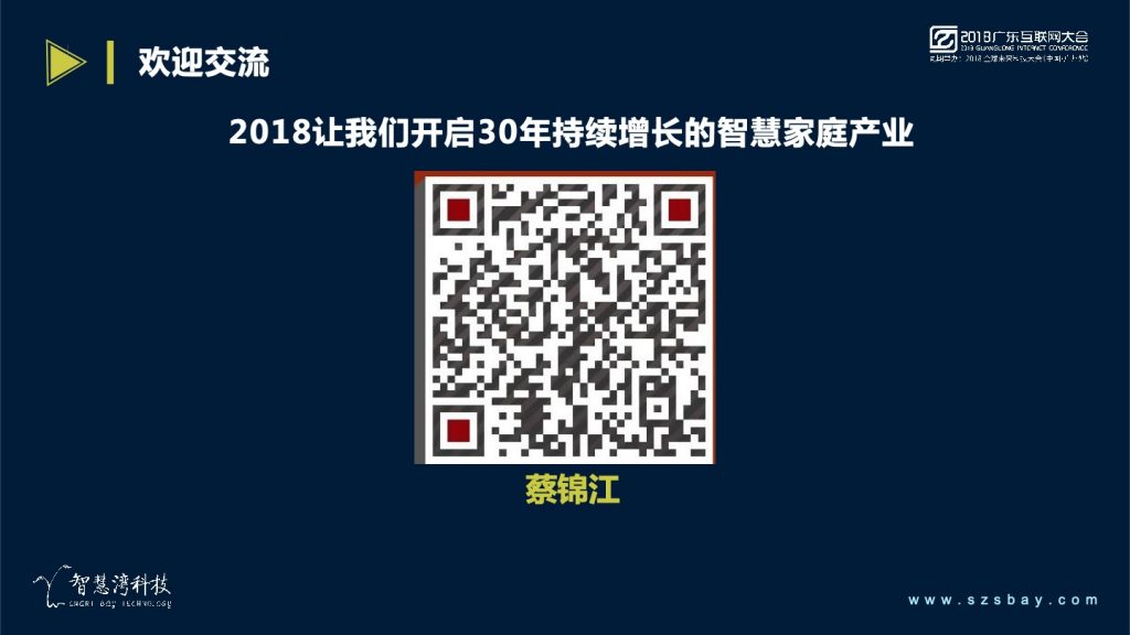 2018广东互联网大会-蔡锦江：助力移动打造跨物联网全场景平台