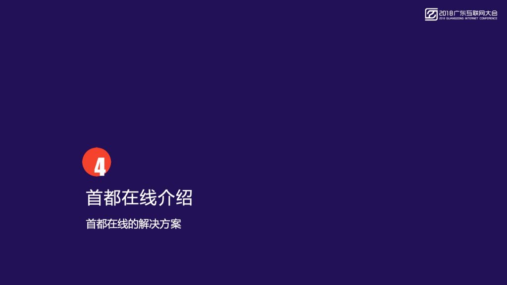 2018广东互联网大会-首都在线：智能边缘计算 新一代大数据与人工智能的基础设施