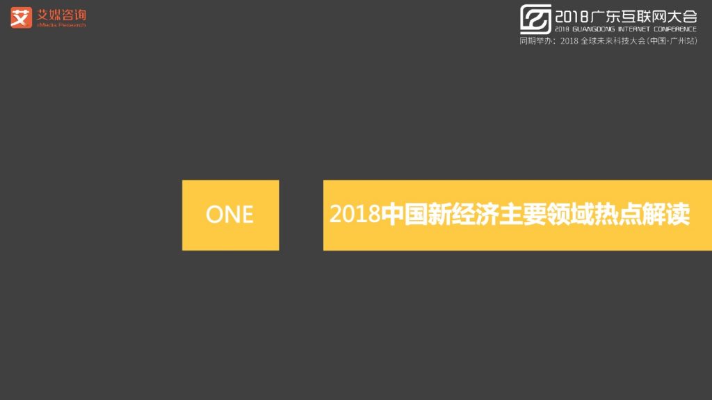 2018广东互联网大会-张毅：AI赋能新经济-大数据 大趋势 大未来