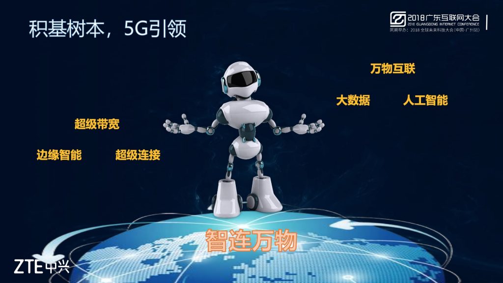 2018广东互联网大会-中兴通讯：5G引领 智创未来