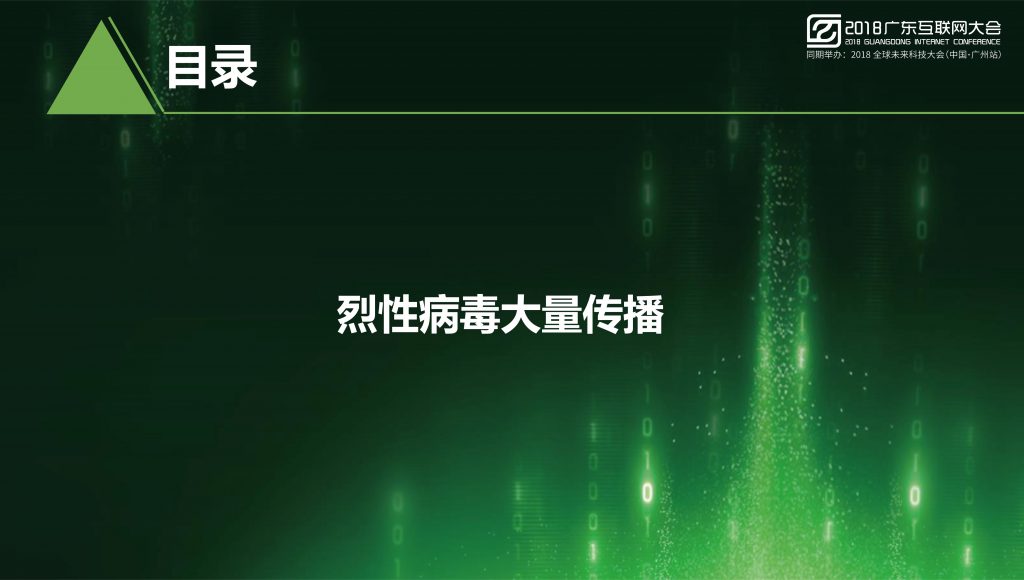 2018广东互联网大会-任宇驰：AI时代移动安全需要依靠AI技术来解决