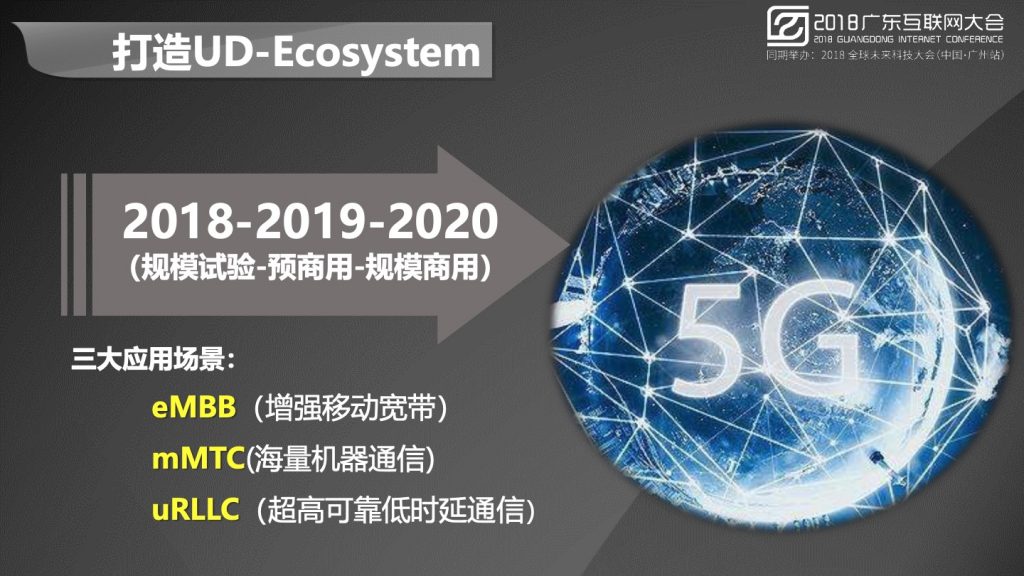 2018广东互联网大会-中国移动：智慧新物种 连接新未来