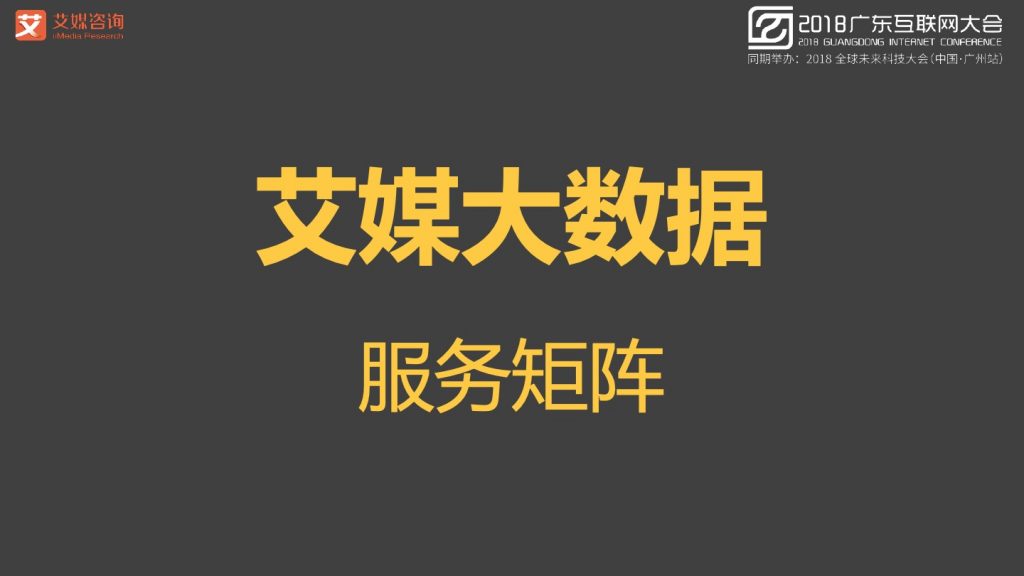 2018广东互联网大会-张毅：AI赋能新经济-大数据 大趋势 大未来