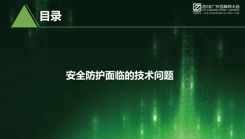 2018广东互联网大会-任宇驰：AI时代移动安全需要依靠AI技术来解决