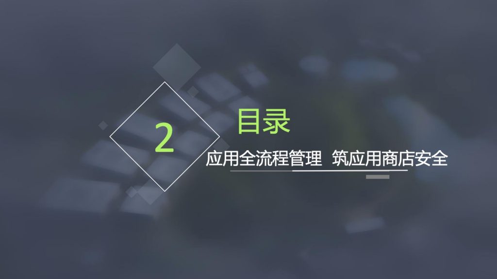 2018广东互联网大会-刘林和：应用全流程管理 筑应用商店安全