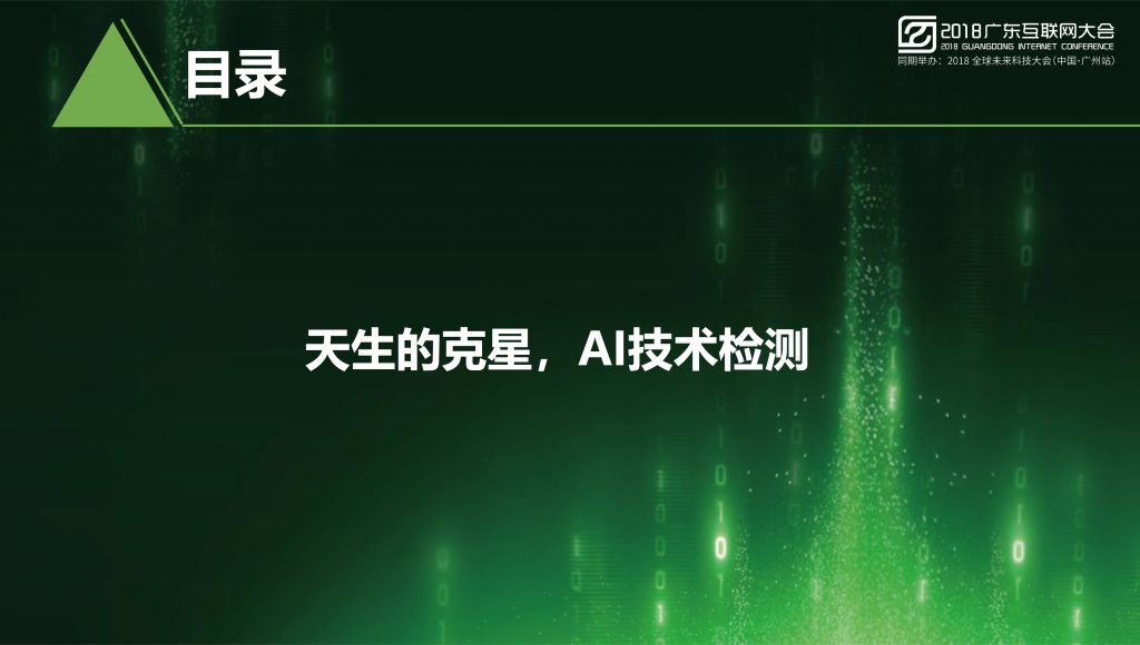 2018广东互联网大会-任宇驰：AI时代移动安全需要依靠AI技术来解决