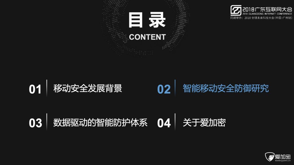 2018广东互联网大会-程智力：数据驱动的智能移动安全防护体系