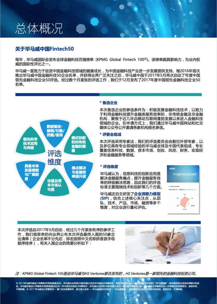 毕马威：2017中国领先金融科技企业50