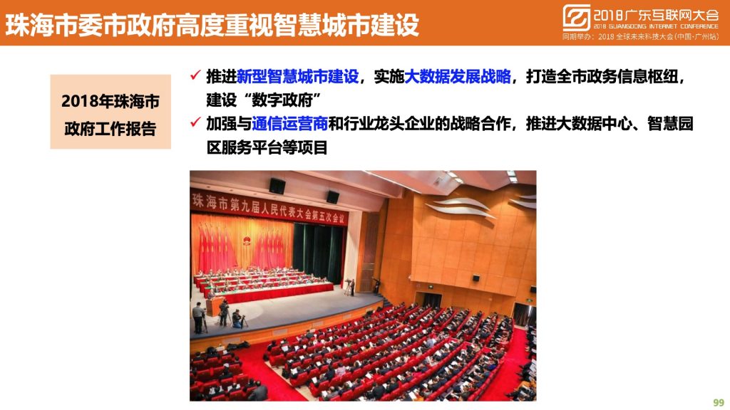 2018广东互联网大会-中国移动：蜂巢大数据与智慧城市建设实践